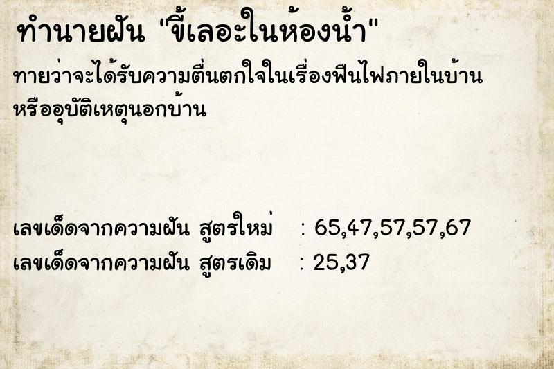 ทำนายฝันขี้เลอะในห้องน้ำ ทำนายฝันทำนายฝันขี้เลอะในห้องน้ำ