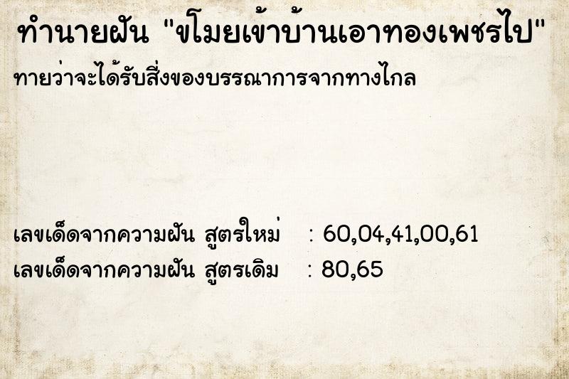 ทำนายฝันขโมยเข้าบ้านเอาทองเพชรไป ทำนายฝันทำนายฝันขโมยเข้าบ้านเอาทองเพชรไป
