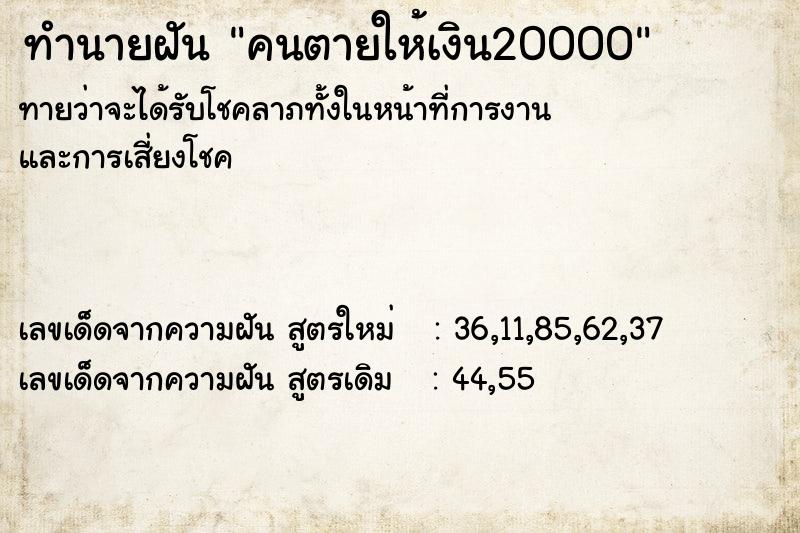 ทำนายฝัน คนตายให้เงิน20000 ตำราโบราณ แม่นที่สุดในโลก