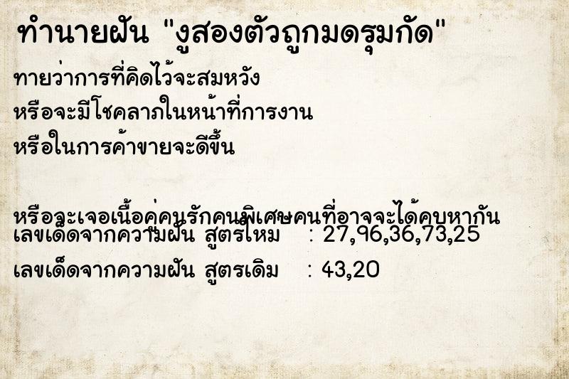 ทำนายฝันทำนายฝันงูสองตัวถูกมดรุมกัด