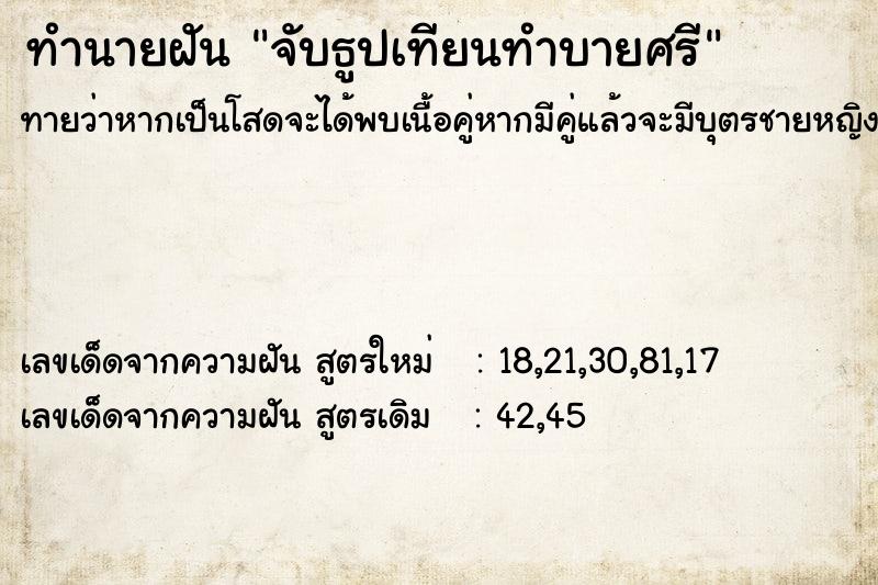 ทำนายฝันทำนายฝันจับธูปเทียนทำบายศรี