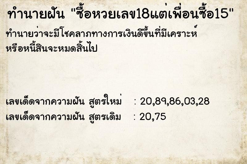 ทำนายฝันทำนายฝันซื้อหวยเลข18แต่เพื่อนซื้อ15