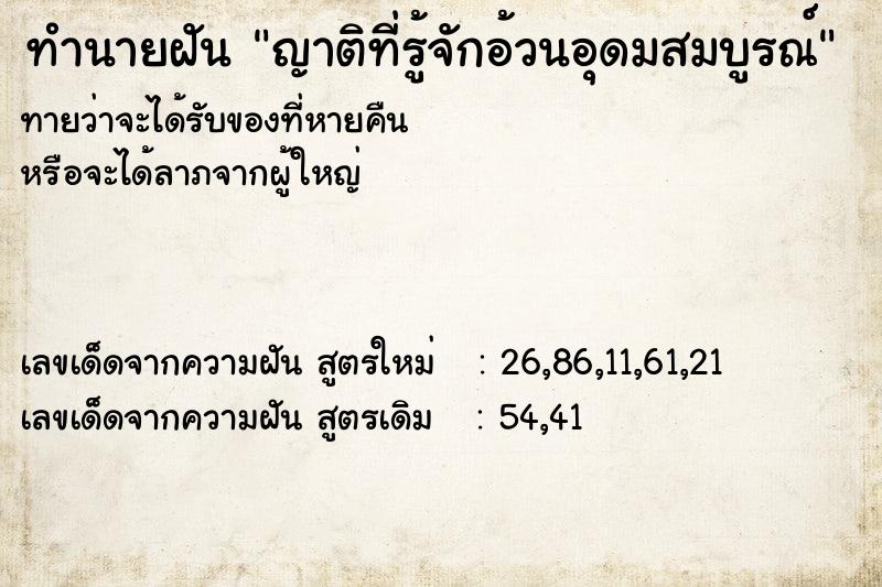 ทำนายฝัน ญาติที่รู้จักอ้วนอุดมสมบูรณ์