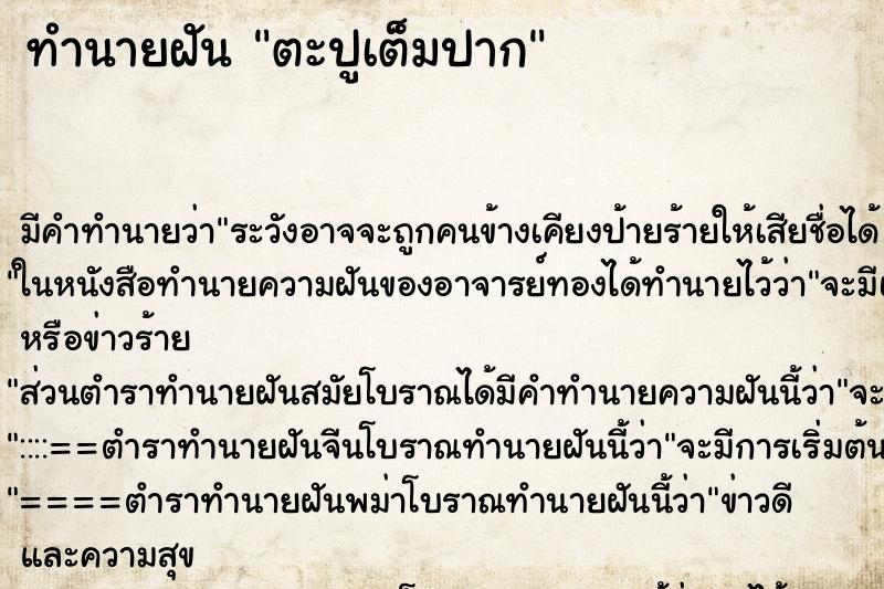 ทำนายฝัน ตะปูเต็มปาก ทำนายฝัน ตะปูเต็มปาก