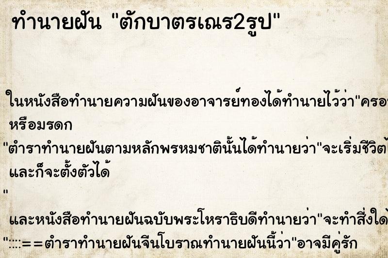 ทำนายฝันตักบาตรเณร2รูป ทำนายฝันทำนายฝันตักบาตรเณร2รูป