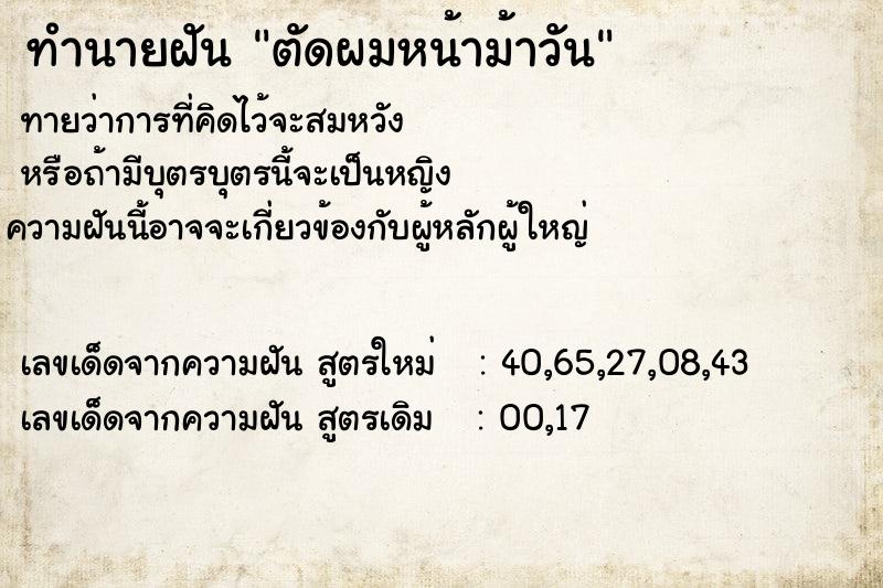 ทำนายฝันตัดผมหน้าม้าวัน ทำนายฝันทำนายฝันตัดผมหน้าม้าวัน
