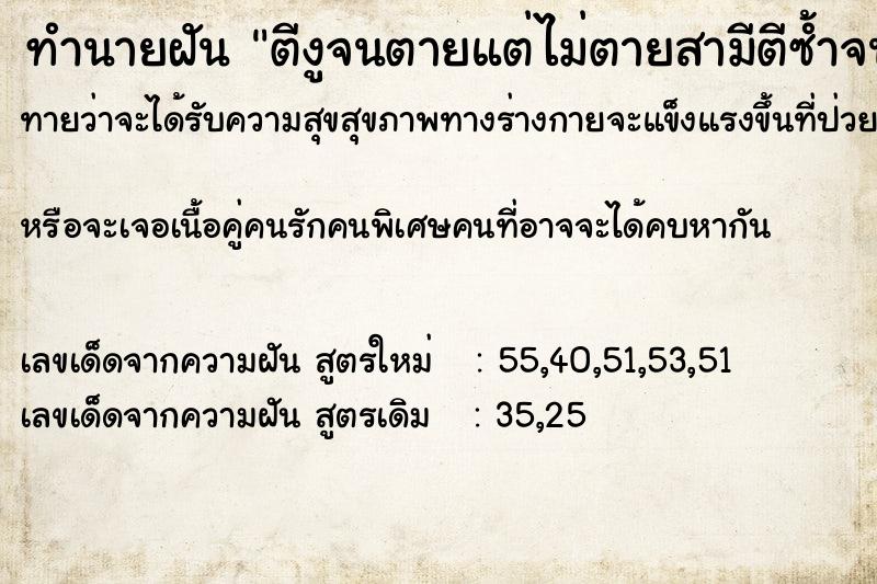 ทำนายฝันตีงูจนตายแต่ไม่ตายสามีตีซ้ำจนตายแล้วทิ้งลงน้ำ ทำนายฝันทำนายฝันตีงูจนตายแต่ไม่ตายสามีตีซ้ำจนตายแล้วทิ้งลงน้ำ