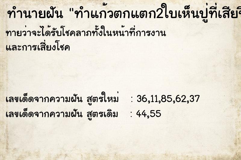 ทำนายฝันทำแก้วตกแตก2ใบเห็นปู่ที่เสียชีวิตไแอล้วที่บ้าน ทำนายฝันทำนายฝันทำแก้วตกแตก2ใบเห็นปู่ที่เสียชีวิตไแอล้วที่บ้าน
