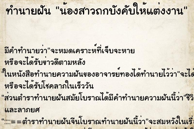 ทำนายฝัน น้องสาวถกบังคับให้แต่งงาน ทำนายฝัน น้องสาวถกบังคับให้แต่งงาน