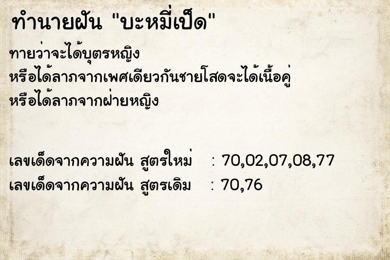 ทำนายฝันทำนายฝันบะหมี่เป็ด