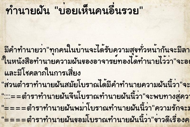ทำนายฝัน บ่อยเห็นคนอื่นรวย ทำนายฝัน บ่อยเห็นคนอื่นรวย