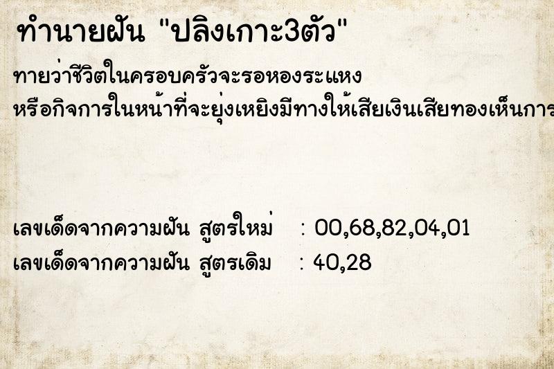 ทำนายฝันทำนายฝันปลิงเกาะ3ตัว