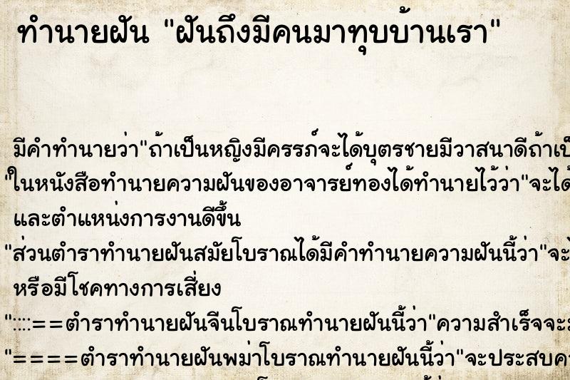 ทำนายฝัน ฝันถึงมีคนมาทุบบ้านเรา ทำนายฝัน ฝันถึงมีคนมาทุบบ้านเรา