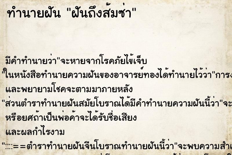 ทำนายฝัน ฝันถึงส้มซ่า