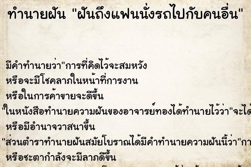ทำนายฝันฝันถึงแฟนนั่งรถไปกับคนอื่น ทำนายฝันทำนายฝันฝันถึงแฟนนั่งรถไปกับคนอื่น