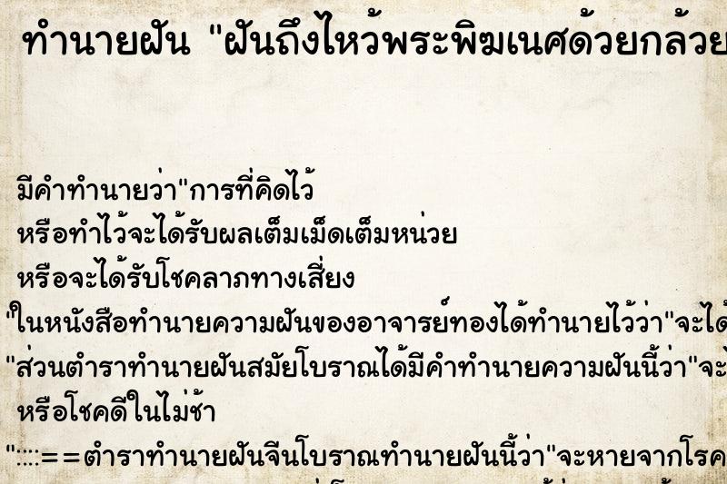 ทำนายฝันทำนายฝันฝันถึงไหว้พระพิฆเนศด้วยกล้วยน้ำว้า