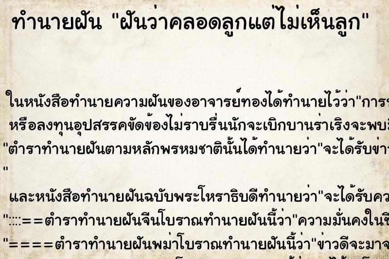ทำนายฝันฝันว่าคลอดลูกแต่ไม่เห็นลูก ทำนายฝันทำนายฝันฝันว่าคลอดลูกแต่ไม่เห็นลูก