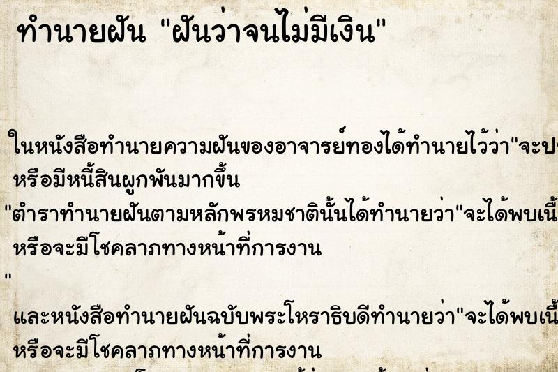 ทำนายฝันทำนายฝันฝันว่าจนไม่มีเงิน
