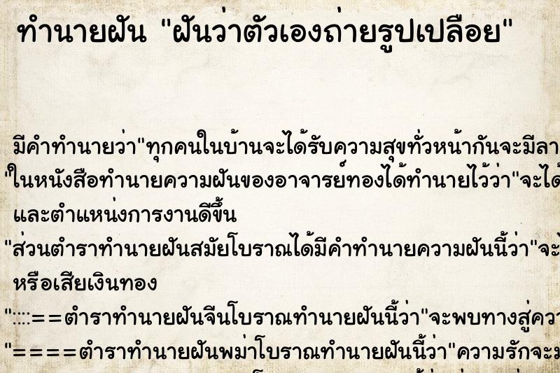 ทำนายฝันฝันว่าตัวเองถ่ายรูปเปลือย ทำนายฝันทำนายฝันฝันว่าตัวเองถ่ายรูปเปลือย