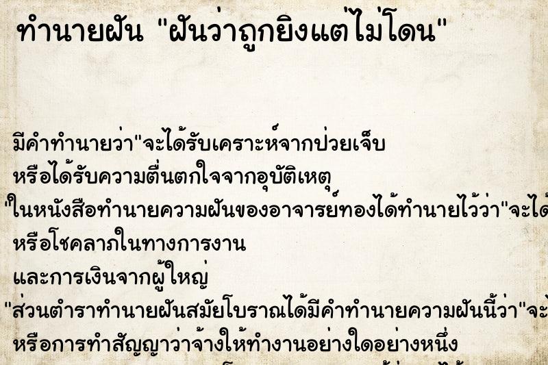 ทำนายฝัน ฝันว่าถูกยิงแต่ไม่โดน ทำนายฝัน ฝันว่าถูกยิงแต่ไม่โดน