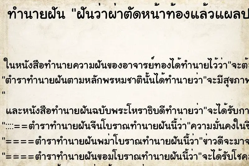 ทำนายฝัน ฝันว่าผ่าตัดหน้าท้องแล้วแผลปริ ทำนายฝัน ฝันว่าผ่าตัดหน้าท้องแล้วแผลปริ