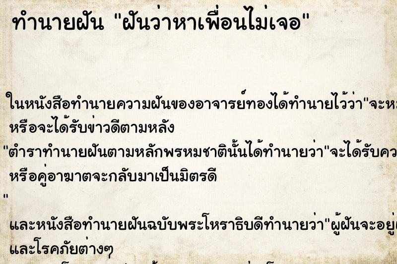 ทำนายฝันฝันว่าหาเพื่อนไม่เจอ ทำนายฝันทำนายฝันฝันว่าหาเพื่อนไม่เจอ