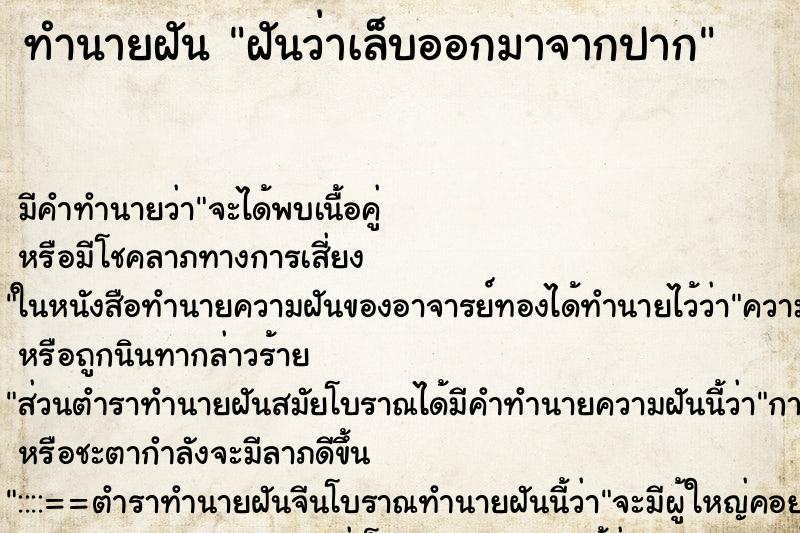 ทำนายฝัน ฝันว่าเล็บออกมาจากปาก ทำนายฝัน ฝันว่าเล็บออกมาจากปาก