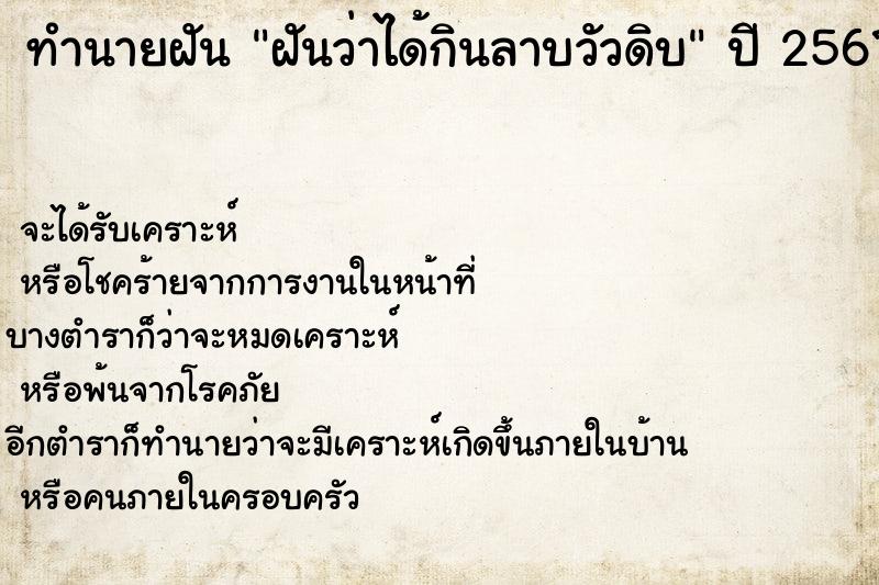 ทำนายฝันทำนายฝันฝันว่าได้กินลาบวัวดิบ