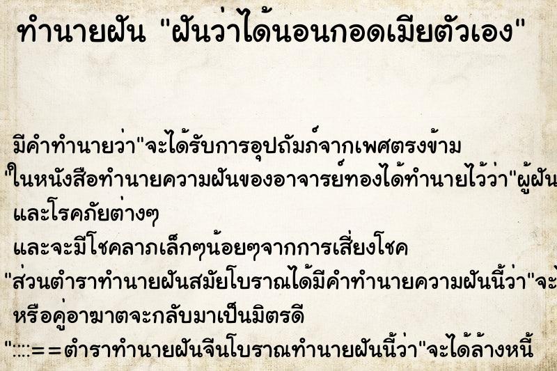 ทำนายฝัน ฝันว่าได้นอนกอดเมียตัวเอง ตำราโบราณ แม่นที่สุดในโลก