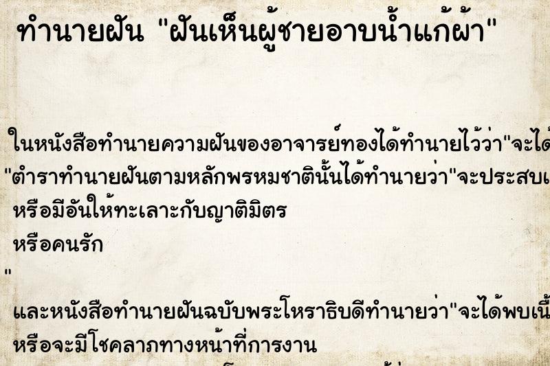 ทำนายฝันฝันเห็นผู้ชายอาบน้ำแก้ผ้า ทำนายฝันทำนายฝันฝันเห็นผู้ชายอาบน้ำแก้ผ้า