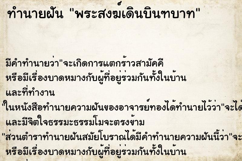 ทำนายฝัน พระสงฆ์เดินบินฑบาท ทำนายฝัน พระสงฆ์เดินบินฑบาท