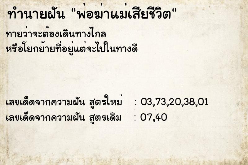 ทำนายฝัน พ่อฆ่าแม่เสียชีวิต ทำนายฝัน พ่อฆ่าแม่เสียชีวิต