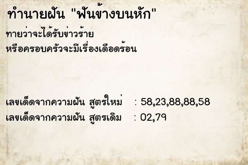 ทำนายฝันฟันข้างบนหัก ทำนายฝันทำนายฝันฟันข้างบนหัก