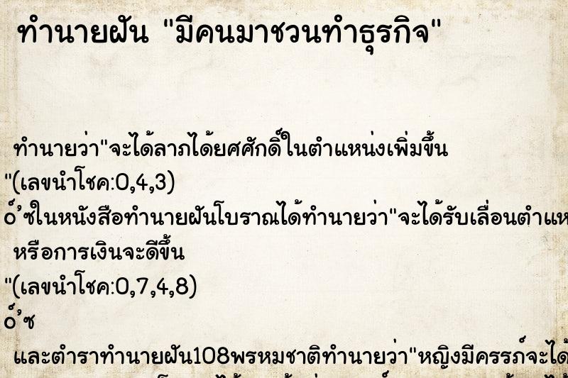 ทำนายฝัน มีคนมาชวนทำธุรกิจ ทำนายฝัน มีคนมาชวนทำธุรกิจ