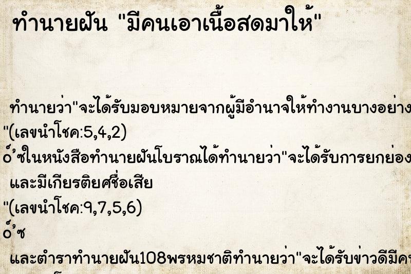 ทำนายฝัน มีคนเอาเนื้อสดมาให้