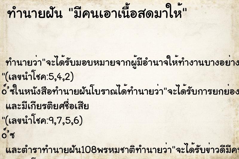 ทำนายฝัน มีคนเอาเนื้อสดมาให้ ตำราโบราณ แม่นที่สุดในโลก