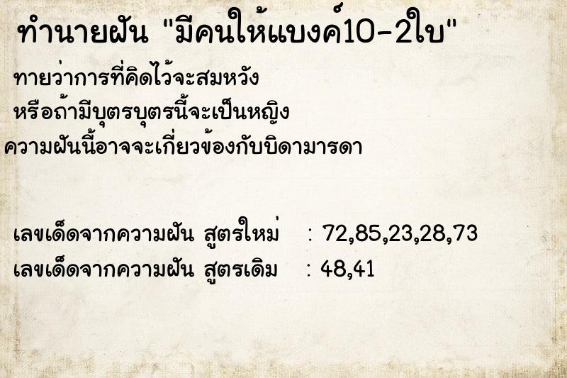 ทำนายฝันทำนายฝันมีคนให้แบงค์10-2ใบ
