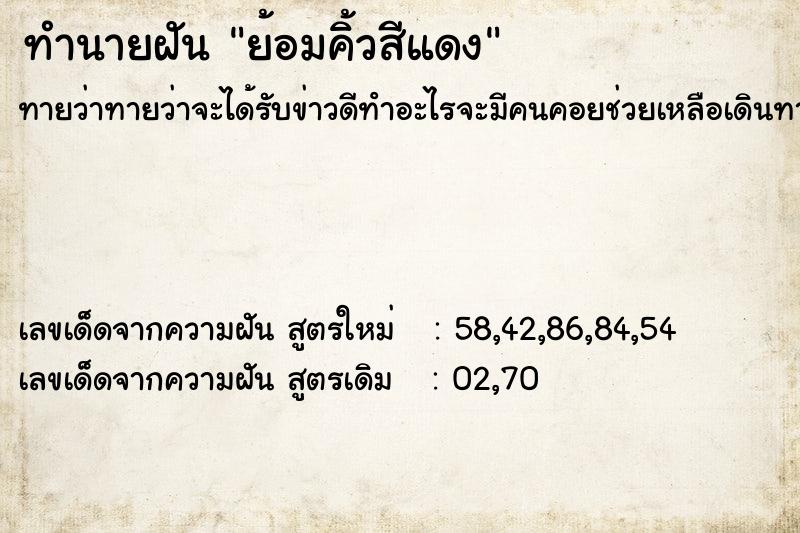 ทำนายฝันย้อมคิ้วสีแดง ทำนายฝันทำนายฝันย้อมคิ้วสีแดง
