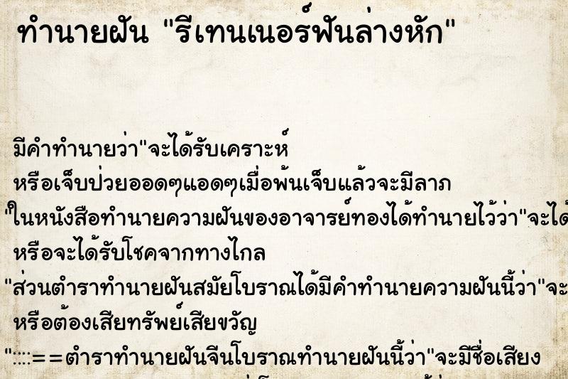 ทำนายฝัน รีเทนเนอร์ฟันล่างหัก ทำนายฝัน รีเทนเนอร์ฟันล่างหัก