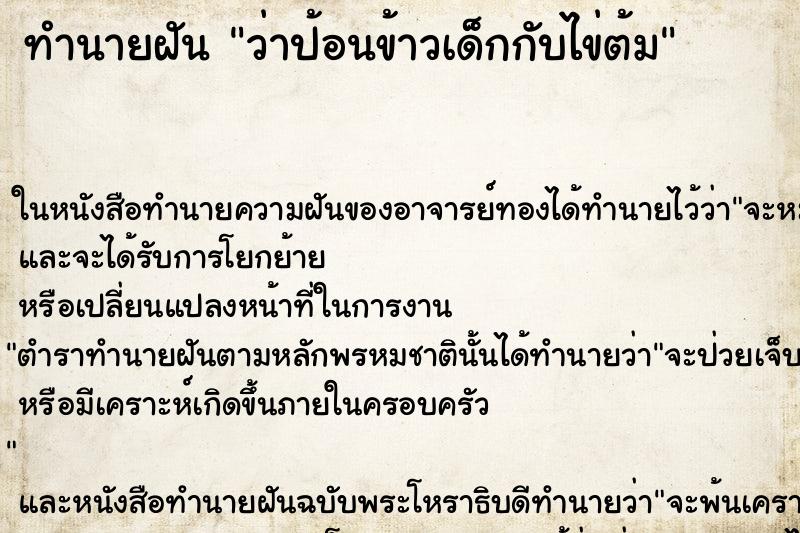 ทำนายฝัน ว่าป้อนข้าวเด็กกับไข่ต้ม ทำนายฝัน ว่าป้อนข้าวเด็กกับไข่ต้ม