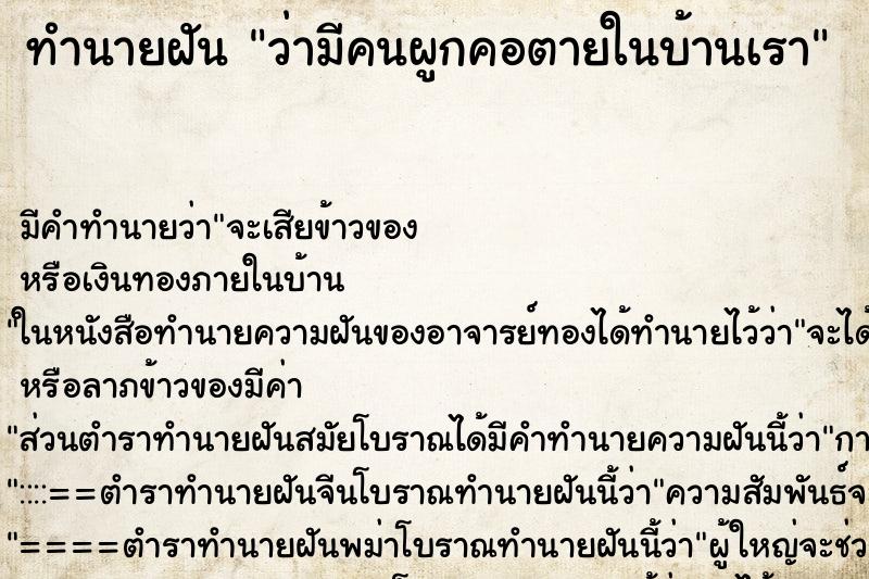 ทำนายฝัน ว่ามีคนผูกคอตายในบ้านเรา ทำนายฝัน ว่ามีคนผูกคอตายในบ้านเรา