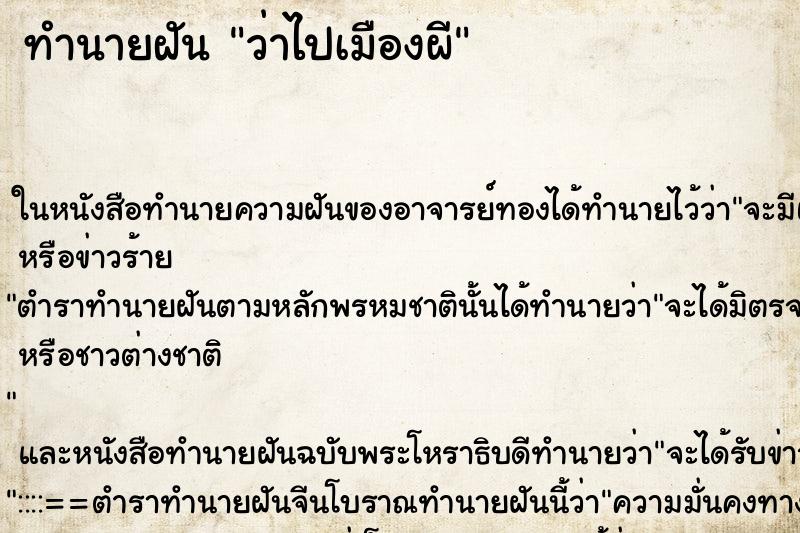ทำนายฝัน ว่าไปเมืองผี