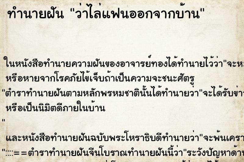 ทำนายฝันว่าไล่แฟนออกจากบ้าน ทำนายฝันทำนายฝันว่าไล่แฟนออกจากบ้าน