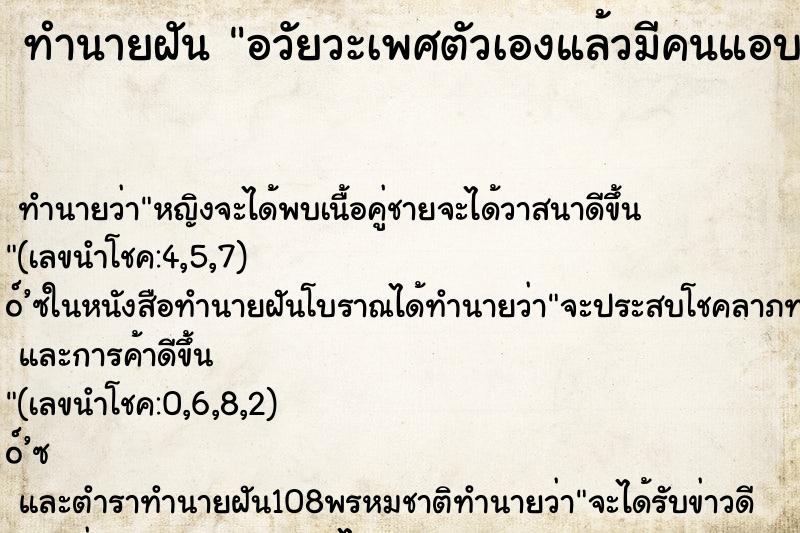 ทำนายฝัน อวัยวะเพศตัวเองแล้วมีคนแอบดู