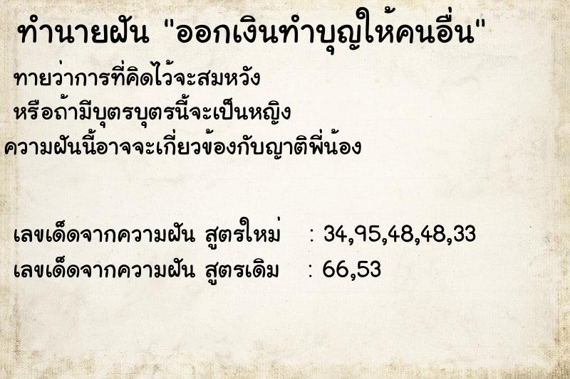 ทำนายฝันทำนายฝันออกเงินทำบุญให้คนอื่น
