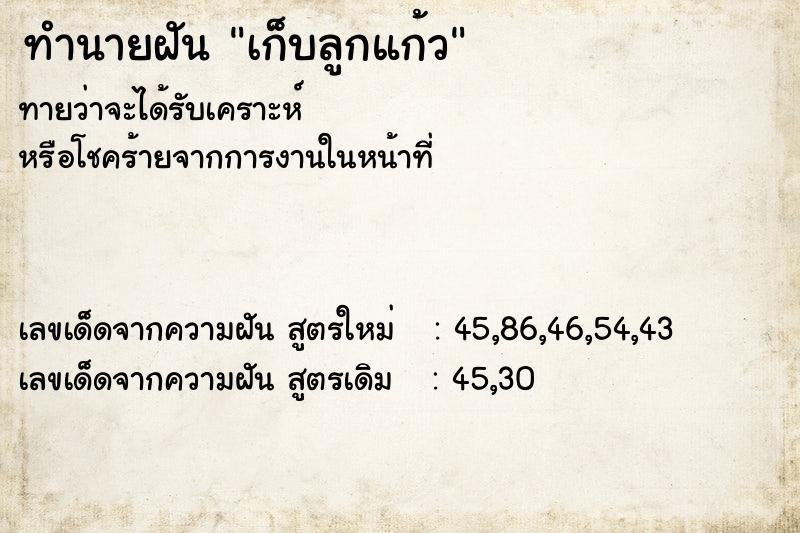 ทำนายฝันทำนายฝันเก็บลูกแก้ว