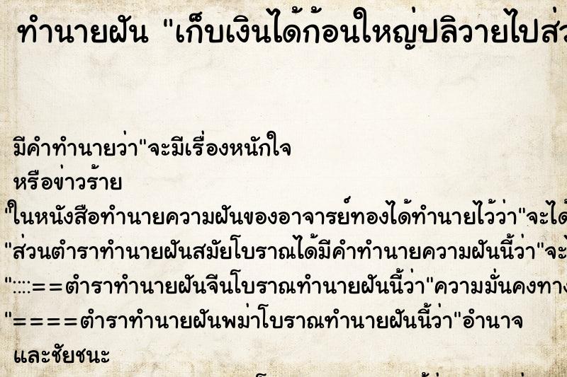 ทำนายฝันเก็บเงินได้ก้อนใหญ่ปลิวายไปส่วนนึง ทำนายฝันทำนายฝันเก็บเงินได้ก้อนใหญ่ปลิวายไปส่วนนึง
