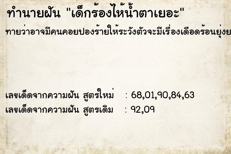 ทำนายฝันทำนายฝันเด็กร้องไห้น้ำตาเยอะ