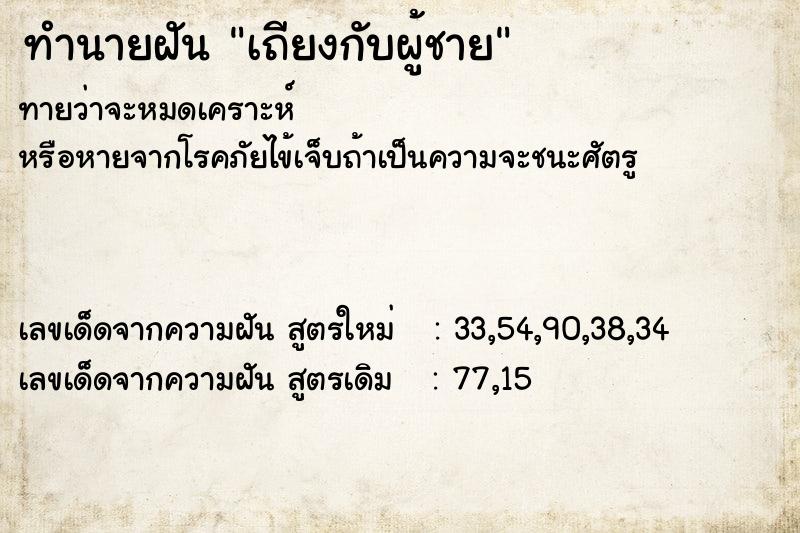 ทำนายฝันทำนายฝันเถียงกับผู้ชาย
