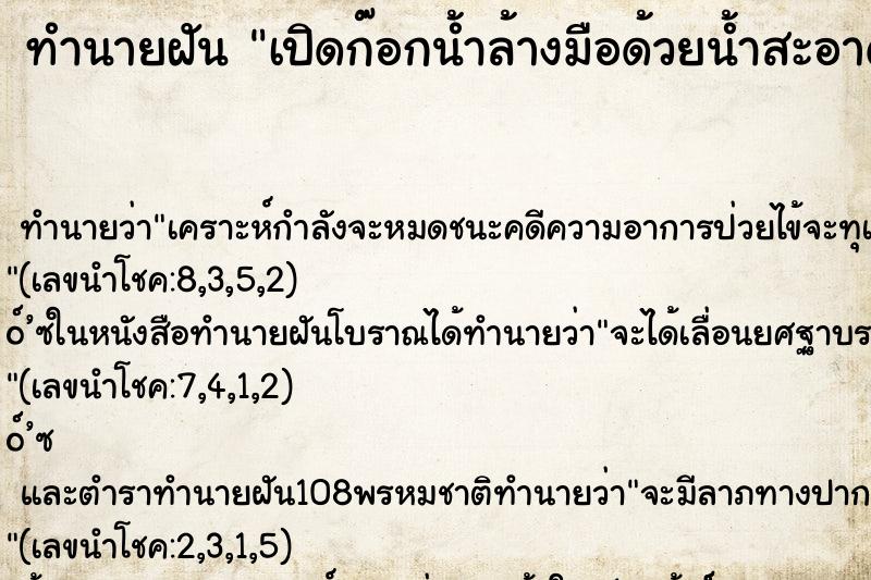 ทำนายฝันทำนายฝันเปิดก๊อกน้ำล้างมือด้วยน้ำสะอาด